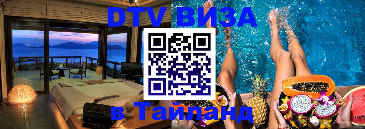 DTV (ДТВ) visa Таиланд 