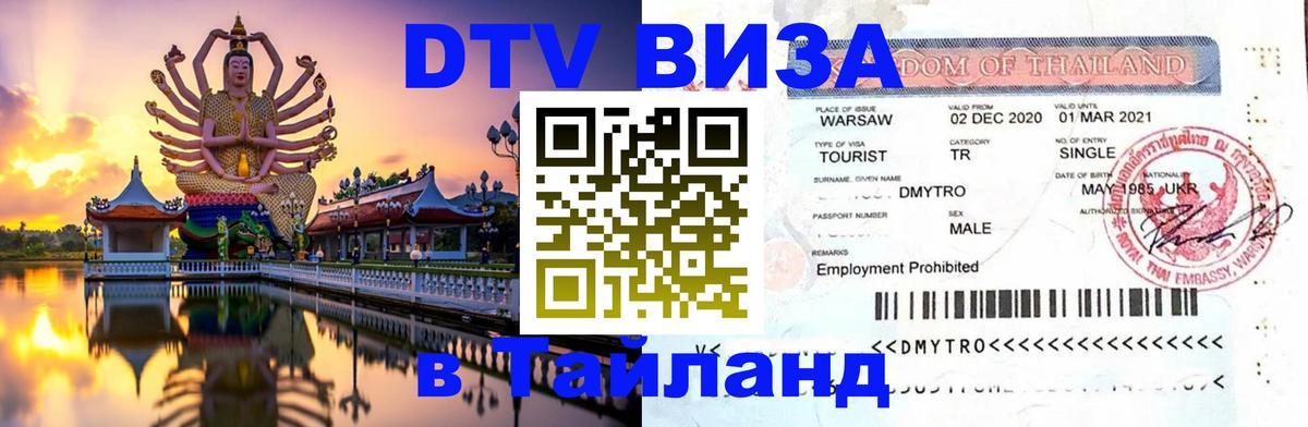 Цены на DTV визу в Таиланд — пакеты услуг, достаточно даже паспорта - 04.10.2025 