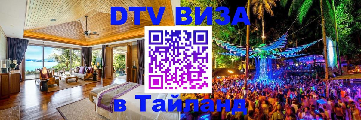 DTV (ДТВ) visa Таиланд 